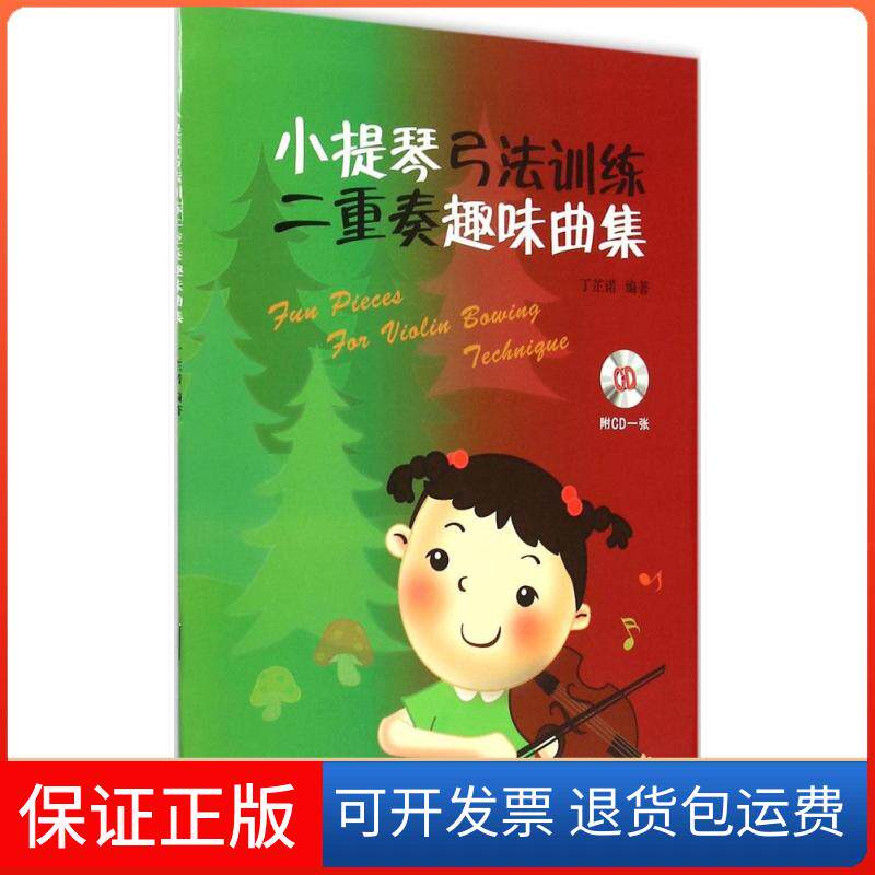 【保正版】小提琴弓法训练二重奏趣味曲集丁芷诺 编著 著作上海音乐出版社9787552308075