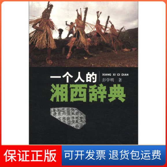 【保正版】一个人的湘西辞典彭学明人民文学出版社9787020089192