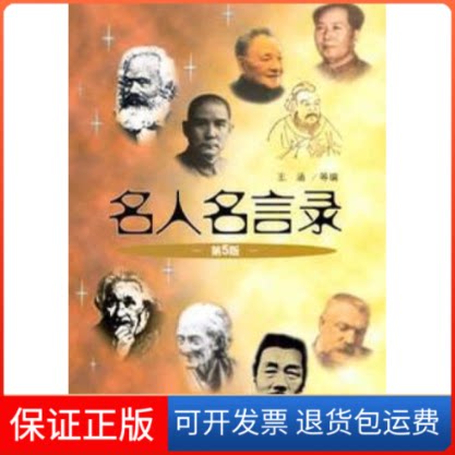 【保正版】名人名言录王涵 等上海人民出版社9787208084841 - 实物图