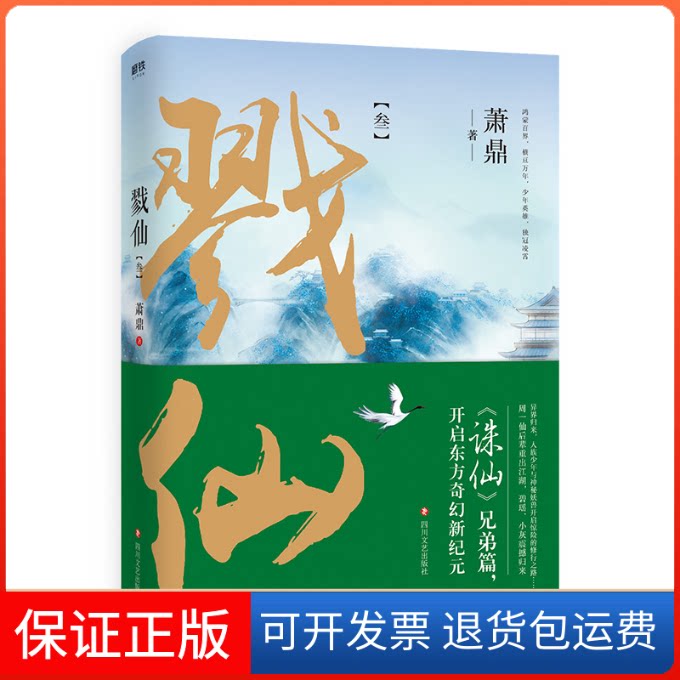 【保正版】戮仙 3萧鼎 著四川文艺出版社9787541148361