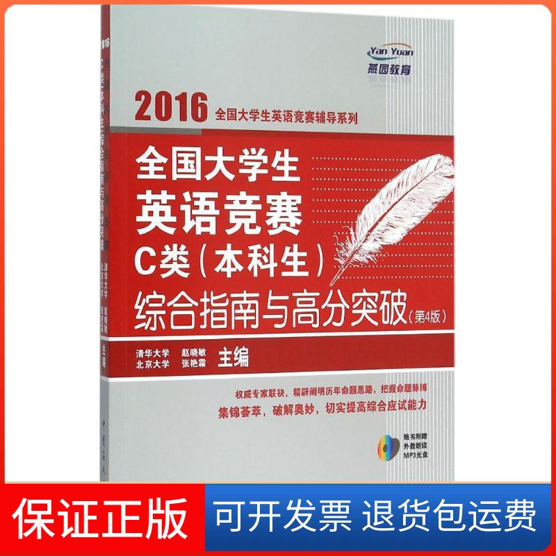 【保正版】全国大学生英语竞赛C类(生)综合指南与高分突破赵晓敏,张艳霜 主编 著中国石化出版社9787511436559