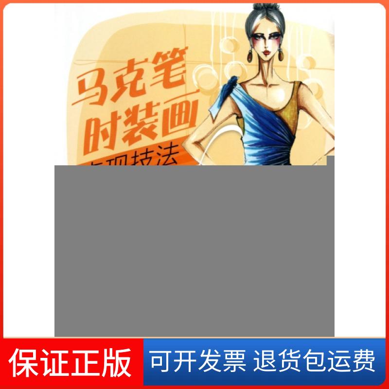 【保正版】马克笔时装画表现技法邓琼华//胡艳丽人民邮电出版社9787115321848