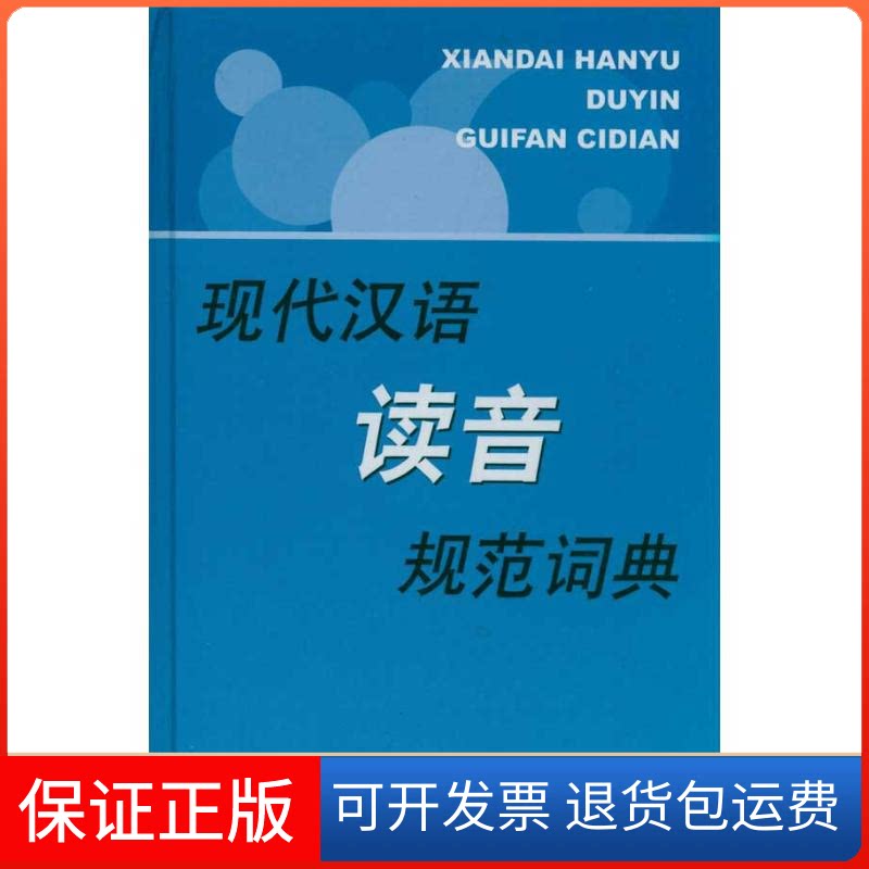 【保正版】现代汉语读音规范词典彭红 著作上海辞书出版社9787532631070