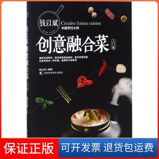 社有限责任公司9787557842611 钱以斌创意融合菜钱以斌吉林科学技术出版 保正版
