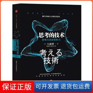 思考 技術(shù)大前研一劉錦秀謝育容中信出版 社 保正版