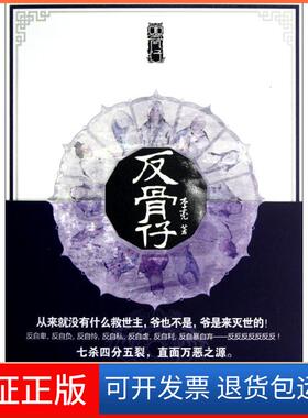 【保正版】反骨仔下.知音动漫李亮中国致公出版社9787514503036