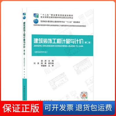 【保正版】建筑装饰工程计量与计价谢洪等 编中国建筑工业出版社9787112261567