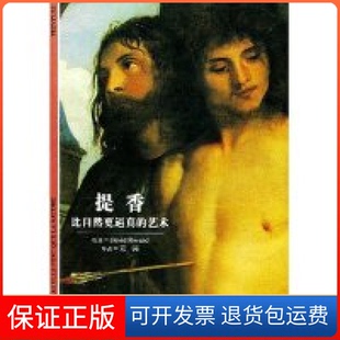 【保正版】提香(比自然更逼真的艺术)/发现之旅(意大利)(Rosand David)罗桑德国 吴骦上海译文出版社9787532730445
