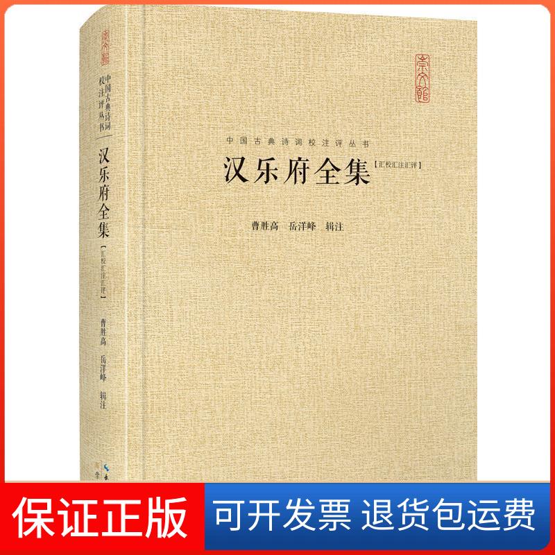 【保正版】汉乐府全集(汇校汇注汇评)曹胜高 著 岳洋峰 编湖北辞书出版社9787540351793