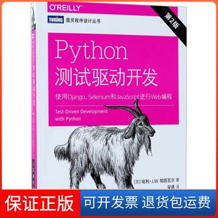 社 保正版 Python测试驱动开发使用DjangoSelenium和JavaScript进行Web编程第2版 哈利帕西瓦尔HarryJWPercival人民邮电出版