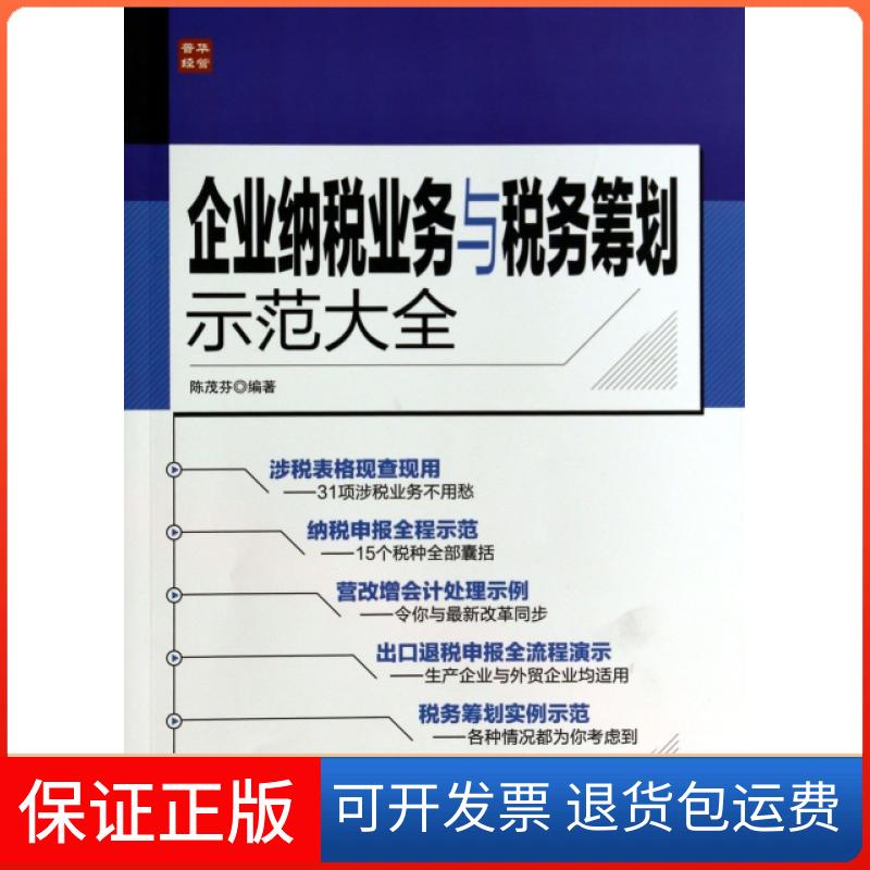 【保正版】企业纳税业务与税务筹划示范大全陈茂芬人民邮电9787115336361