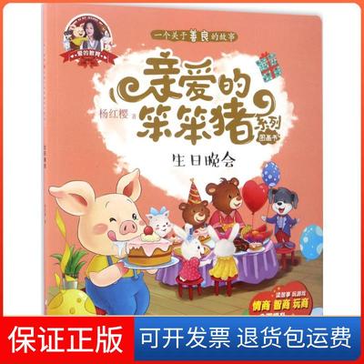 【保正版】生日晚会杨红樱浙江少年儿童出版社9787559700704
