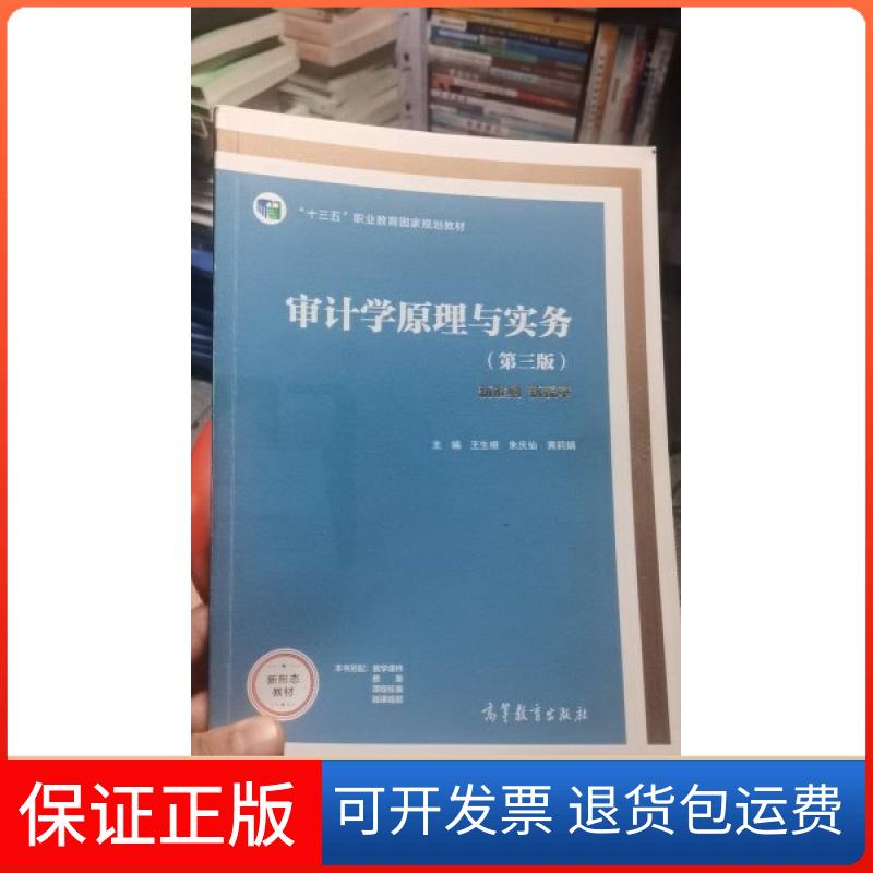 【保正版】审计学原理与实务王生根、朱庆仙、黄莉娟 编高等教育出版社9787040571615