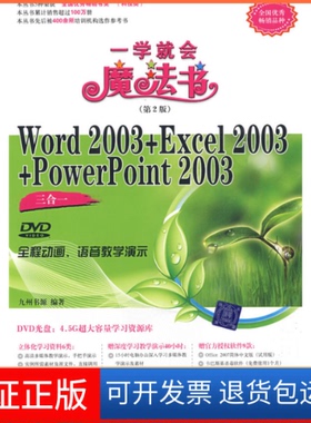 【保正版】Word2003+Excel2003+PowerPoint2003三合一（配光盘）（一学就会魔法书（第2版））九州九源清华大学出版社