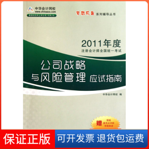 【保正版】2012年度注册会计师全国统一公司战略与风险管理中华会计网校人民出版社
