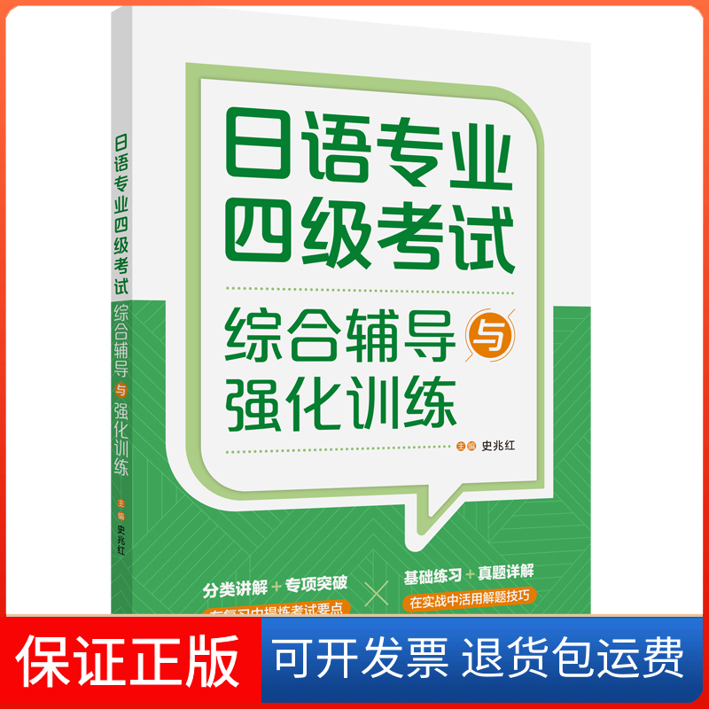 【保正版】日语专业四级综合辅导与强化训练史兆红 著外语教学与研究出版社9787521332926
