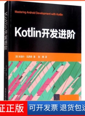 【保正版】Kotlin开发进阶[美] 米洛什·瓦西奇 著 张博 译清华大学出版社9787302539285