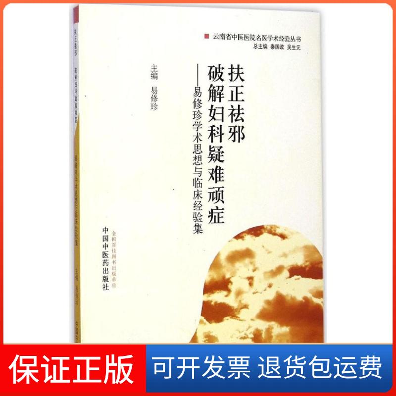 【保正版】扶正祛 邪破解妇科疑难顽症易修珍 主编 著作中国医出版社9787513217361