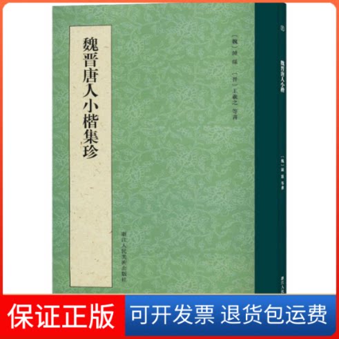 【保正版】魏晋唐人小楷集珍(魏)钟繇,(晋)王羲之 等浙江人民美术出版社9787534076640