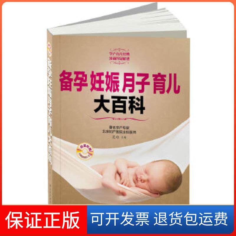 【保正版】备孕妊娠月子育儿大百科（含CD）（实用的备孕信息，全面的孕产指导，贴心的产后护理，科学的育儿理念）范玲编