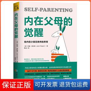 【保正版】内在父母的觉醒:给内在小孩无条件的养育（美）约翰·波拉德 杨洁 译成都时代出版社9787546424422