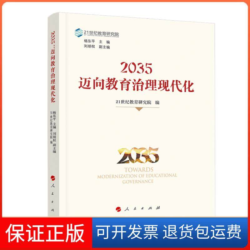 【正版】2035:迈向教育治理现代化杨东平 主编人民出版社9787010211084