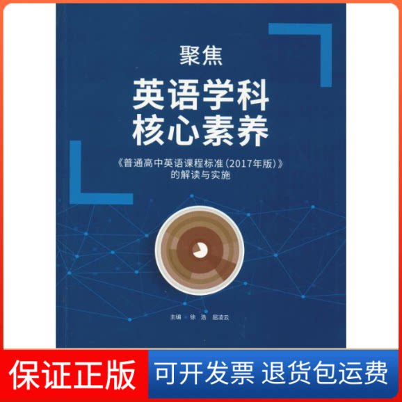 【保正版】聚焦英语学科核心素养 《普通高中英语课程标准(2017年版)》的解读与实施徐浩,屈凌云 编外语教学与研究出版社