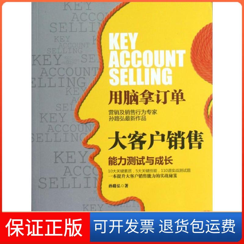 【保正版】大客户销售:能力测试与成长孙路弘 著作浙江人民出版社9787213050107