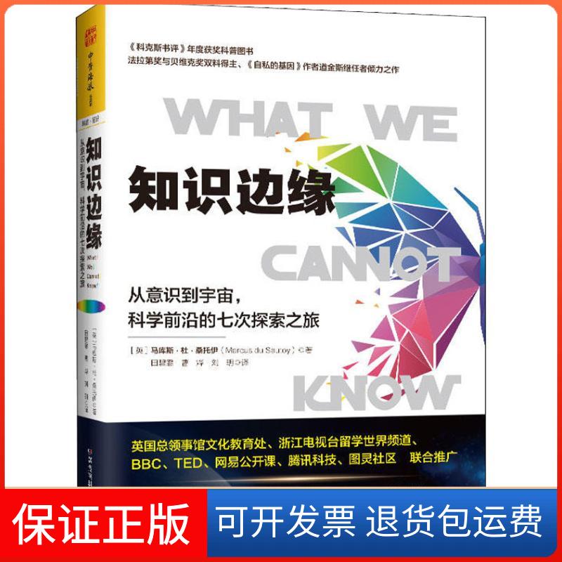 【保正版】知识边缘 从意识到宇宙,科学前沿的七次探索之旅(英)马库斯·杜·桑托伊(Marcus du Sautoy) 著 田碧霏,曹烨,刘玥 译