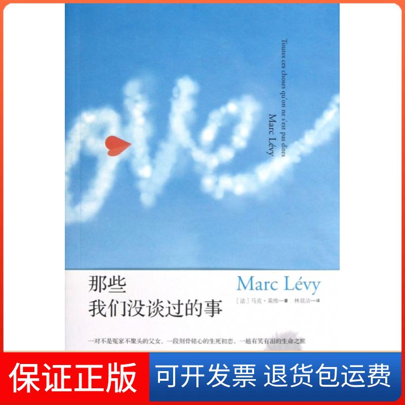【正版】那些我们没谈过的事(法)马克·莱维|译者:林晨洁上海译文9787532757510