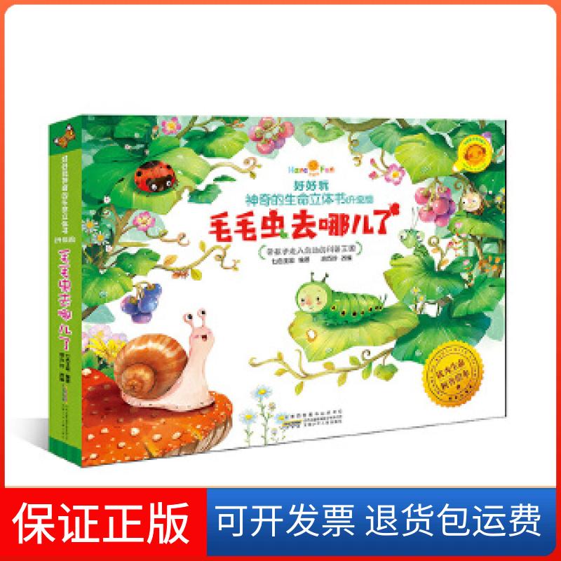 【保正版】好好玩的生命立体书毛毛虫去哪儿了胡巧玲七色王国安徽少年儿童出版社