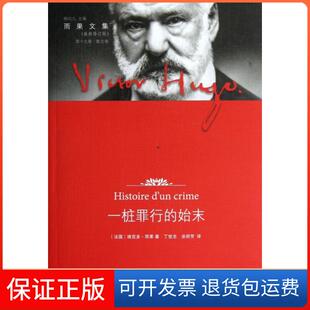 【保正版】一桩罪行的始末(修订版)/雨果文集(法国)维克多·雨果|主编:柳鸣九|译者:丁世忠//涂丽芳译林9787544734202