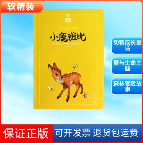【保正版】小鹿班比(奥) 萨尔腾 著作 陈壮鹰 译者上海译文出版社9787532761517