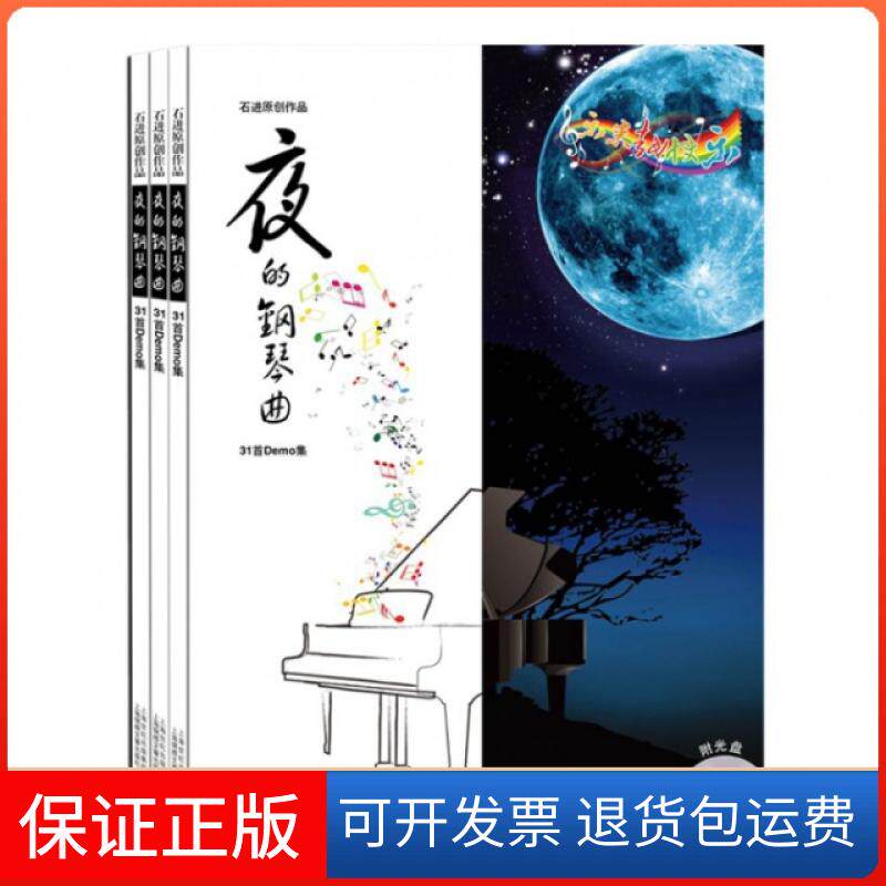 【保正版】夜的钢琴曲(附光盘石进原创作品31首Demo集)石进上海锦绣文章9787545215717