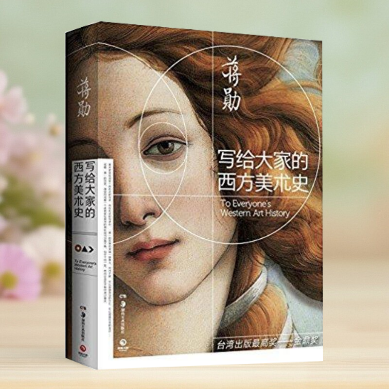 写给大家的西方美术史蒋勋著