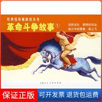 【保正版】斗爭故事①經(jīng)典連環(huán)畫閱讀叢書白艾思佳上海人民美術(shù)出版社