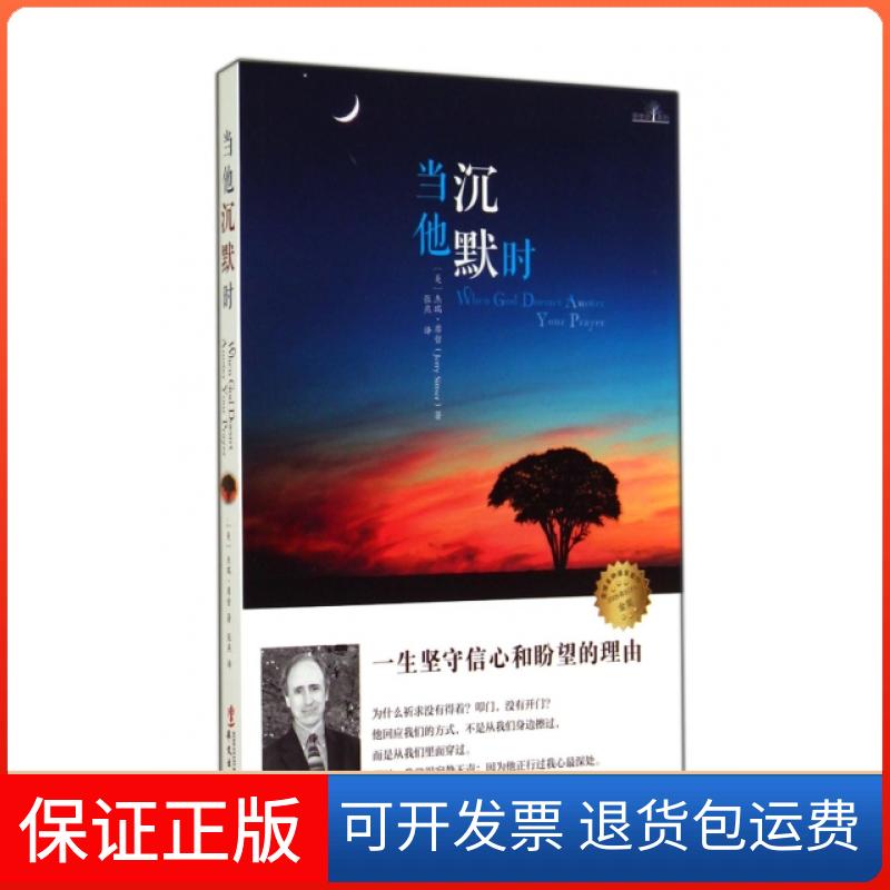 【保正版】当他沉默时/新生命系列(美)杰瑞·席哲|译者:张燕华文9787507542196