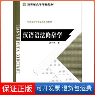 【保正版】汉语语法修辞学(汉语言文学专业课系列教材新世纪高等学校教材)周一民北京师大9787303109159