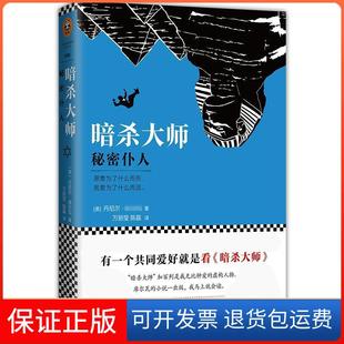 【保正版】暗杀大师（秘密仆人）丹尼尔·江苏凤凰文艺出版社9787559402271