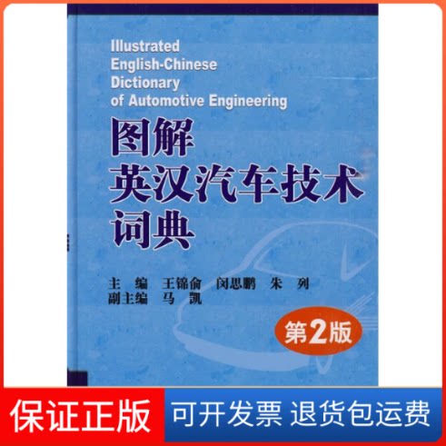 【保正版】图解英汉汽车技术词典王锦俞 等主编机械工业出版社9787111283720