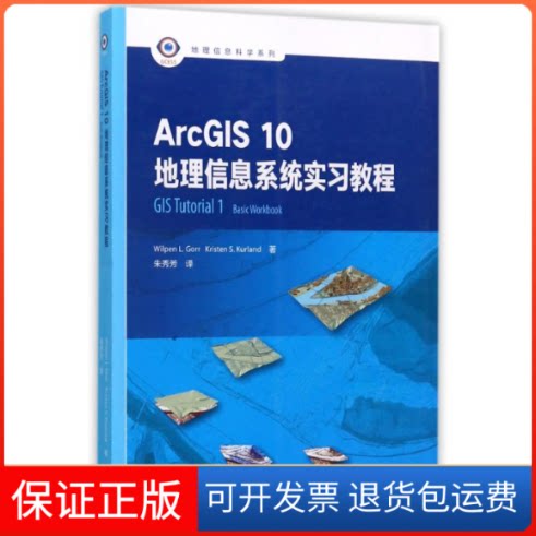 【保正版】(停用)ARCGIS 10地理信息系统实习教程/朱秀芳(美)维尔潘?L.戈尔//克里斯腾?S.库兰 著作 朱秀芳 译者