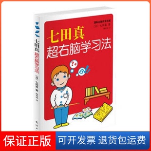 【保正版】七田真超右脑法〔日〕七田真 路秀明南海出版社9787544248990