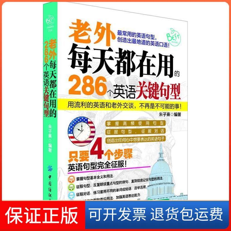 【保正版】老外每天都在用的286个英语关键句型朱子熹中国纺织出版社9787506491631