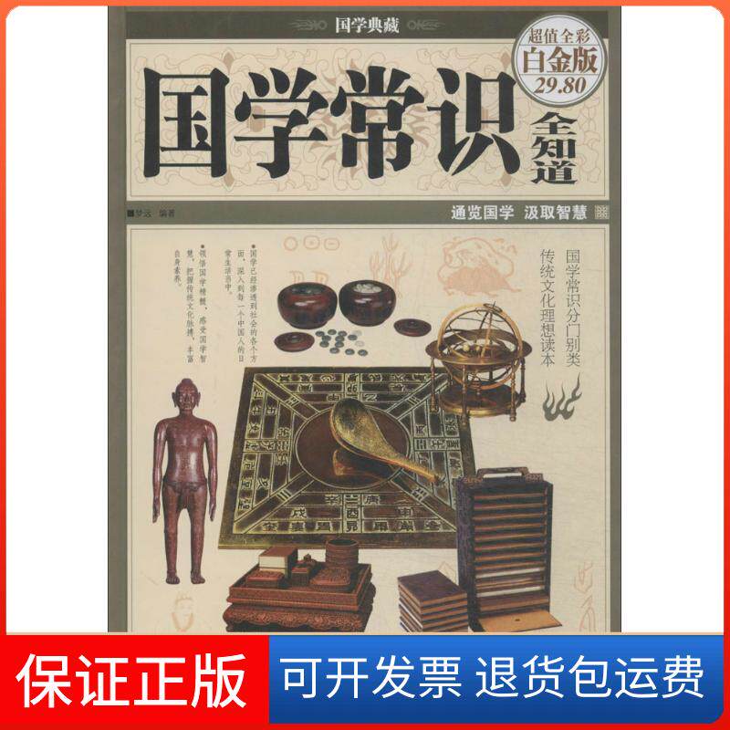 【保正版】国学常识全知道梦远 著中国华侨出版社9787511345875