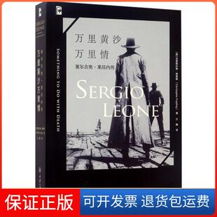 【保正版】万里黄沙万里情:塞尔吉奥·莱昂内传克里斯托弗·弗雷林重庆大学出版社9787568904216