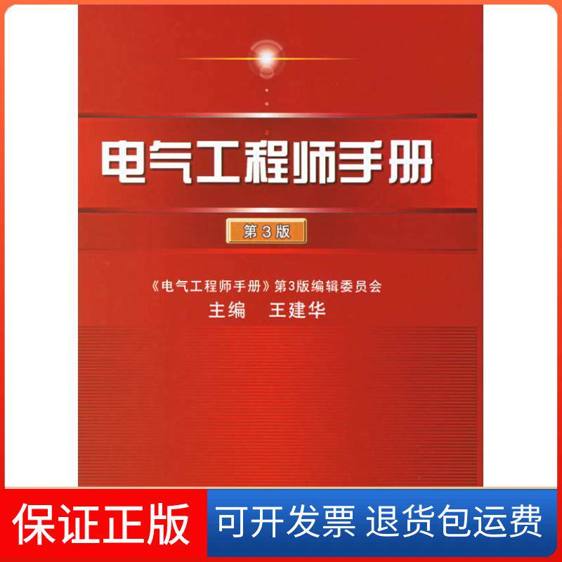 【保正版】电气手册(第3版)王建华 主编 著 著机械工业出版社9787111198185