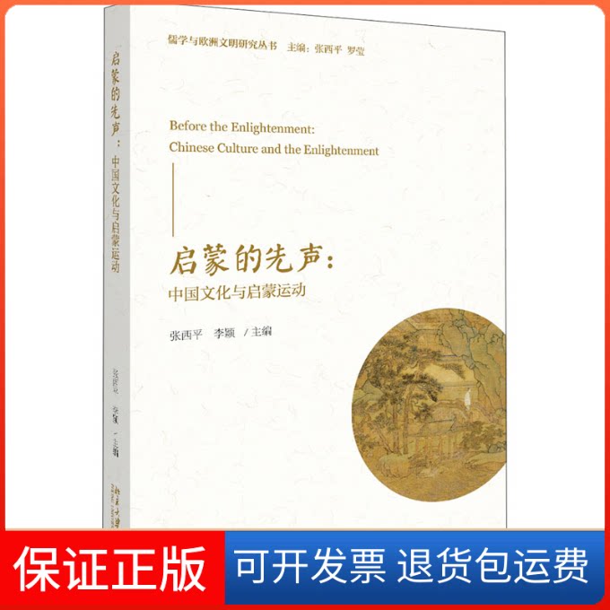 【保正版】启蒙的先声:中国文化与启蒙运动张西平,李颖 编北京大学出版社9787301311776