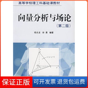 【保正版】高等学校理工科基础课教材：向量分析与场论（第2版）杨永发南开大学出版社9787310011575