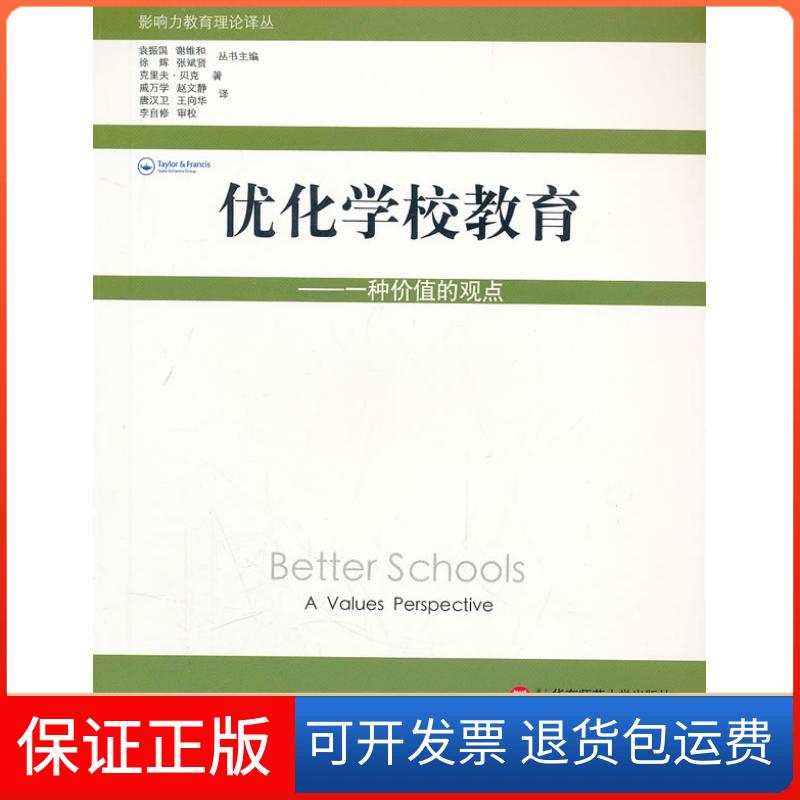 【保正版】优化学校教育一种价值的观点贝克戚万学华东师范大学出版社