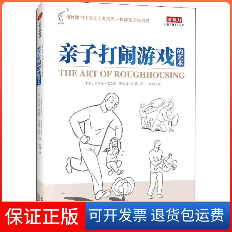 【保正版】亲子打闹游戏的艺术(美)安东尼·迪本德(Anthony T.Debenedet),(美)劳伦斯·科恩(Lawrence J.Cohen) 著 伍娜 译